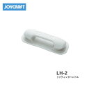 ■リフティングハンドル LH-2 ジョイクラフト JOYCRAFT ボート ゴムボート 釣り フィッシング 免許不要艇 マリンレジャー 船釣り マリンレジャー 小型ボート
