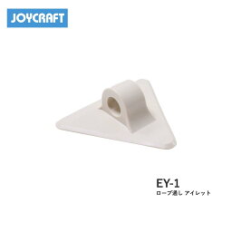 ■ロープ通しアイレット　EY-1　ジョイクラフト　JOYCRAFT　ボート ゴムボート 釣り フィッシング 免許不要艇 マリンレジャー 船釣り マリンレジャー