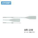■オール(2本1ペア) AR-149 全長約149cm ジョイクラフト JOYCRAFT ボート ゴムボート 釣り フィッシング 免許不要艇 マリンレジャー 船釣り マリンレジャー(4)