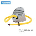 ■FP-7(5L) 高圧フットポンプ・高圧ポンプ　ジョイクラフト　JOYCRAFT　ボート ゴムボート 釣り フィッシング 免許不要艇 マリンレジャー 船釣り マリンレジャー