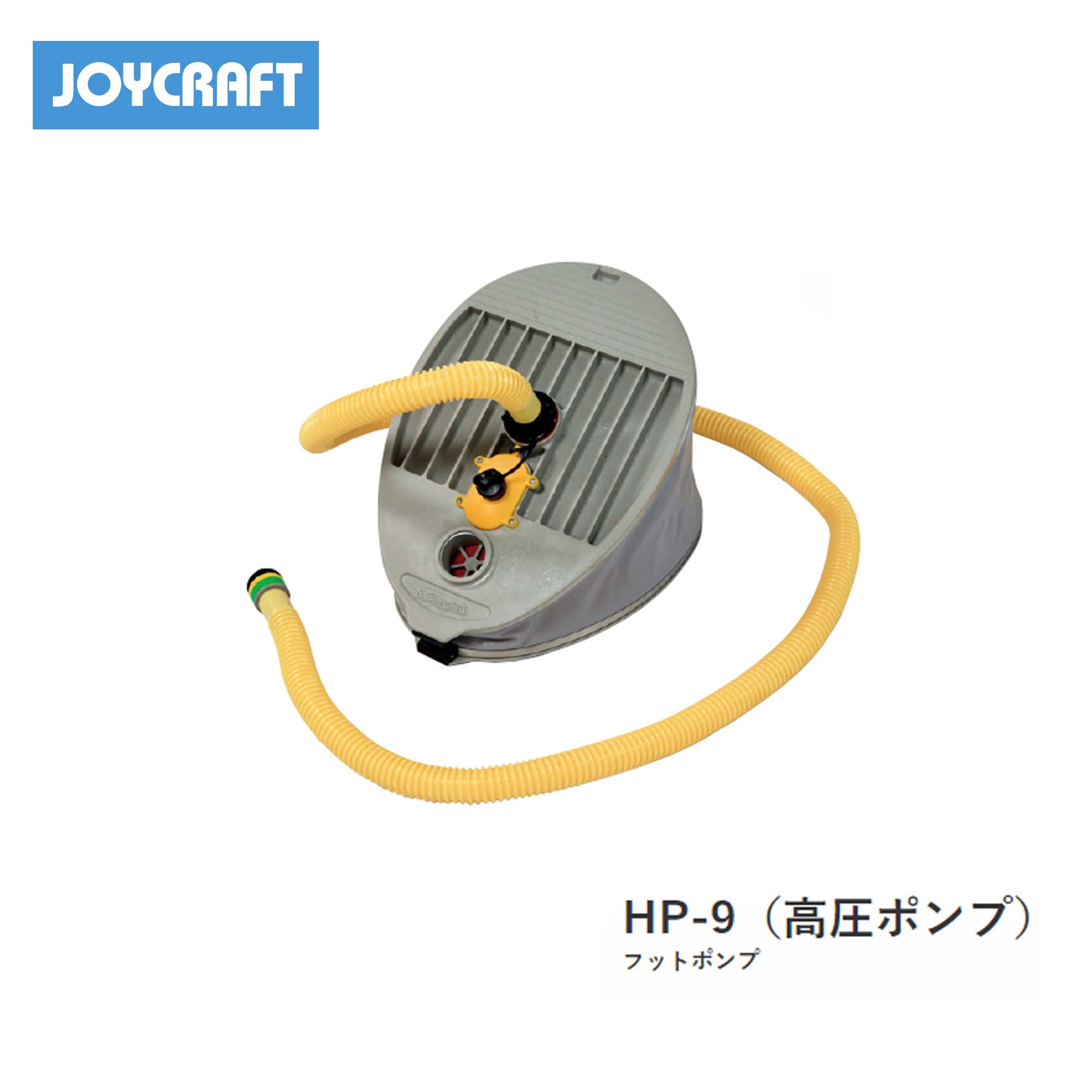 ■フットポンプ　HP-9（超高圧ポンプ）6.5L　ジョイクラフト　JOYCRAFT　ボート ゴムボート 釣り フィッシング 免許不要艇 マリンレジャー 船釣り マリンレジャー 小型ボート