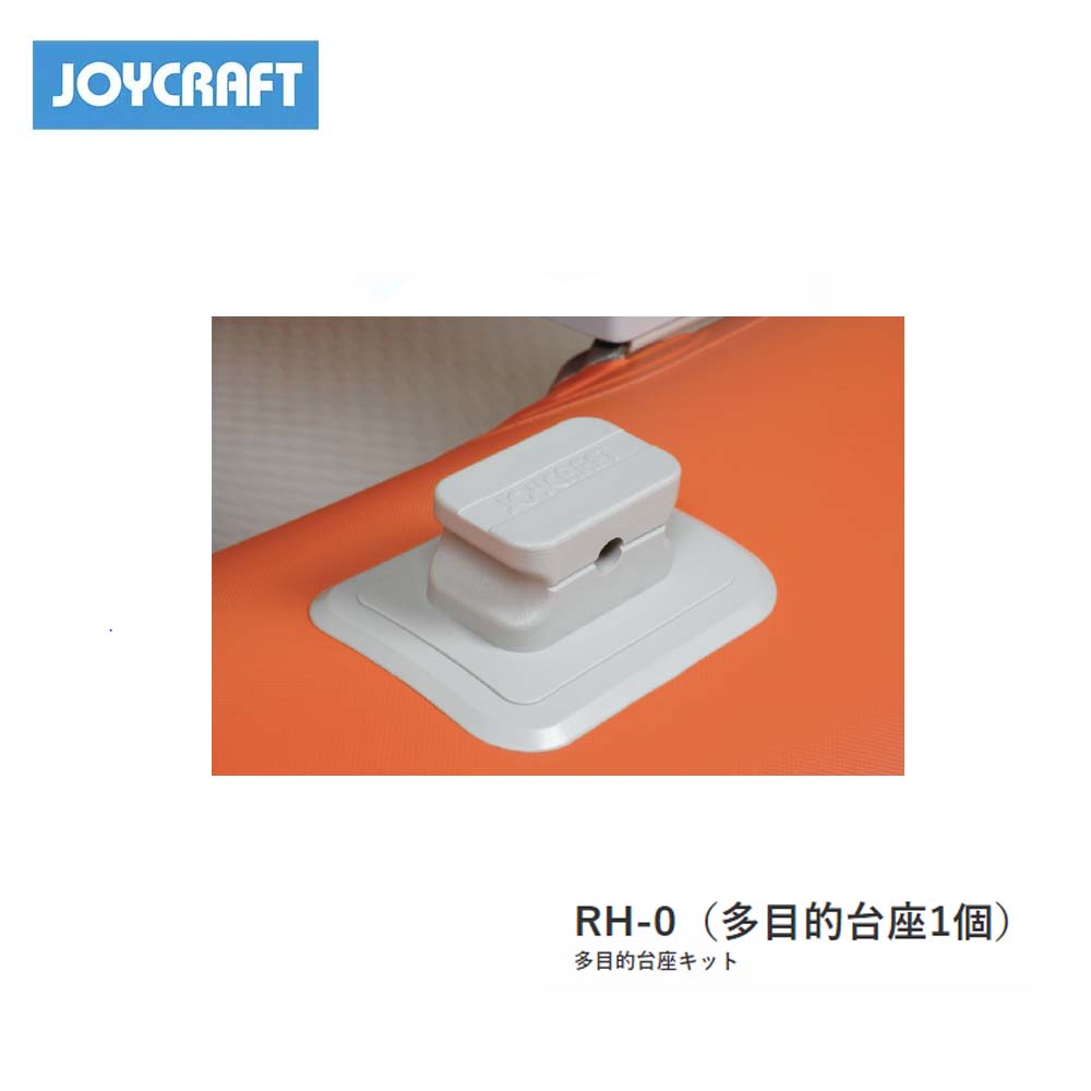 ■多目的台座1個 RH-0（多目的台座1個） ジョイクラフト JOYCRAFT ボート ゴムボート 釣り フィッシング 免許不要艇 マリンレジャー 船釣り マリンレジャー 小型ボート