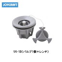ジョイクラフト エアバルブ(平面バルブ)交換キット VK-1B