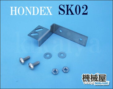 HONDEX　先金具　SK02　オプションパーツ　振動子取付用先金具 魚探/魚群探知機 HONDEX ホンデックス 本多電子 釣り フィッシング 釣具 釣果 GPS ボート 船船 舶 機械屋