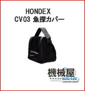 ホンデックス　バッテリー・充電器カバー　◆CV03　 HONDEX　・オプションパーツ　魚探カバー 本多電子/魚探/魚群探知機/釣り/フィッシング/釣果