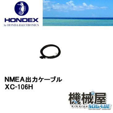 ホンデックス　◆NMEA出力ケーブル　XC-106H　■魚探/魚群探知機 HONDEX ホンデックス 本多電子 釣り フィッシング 釣具 釣果 GPS ボート 船船 舶 機械屋