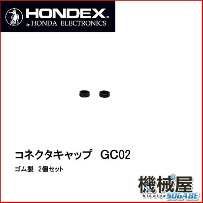 ■GC02ホンデックス・コネクタキャップ■HONDEX/魚群探知機/振動子/本多電子/釣り/つり/フィッシング/機械屋