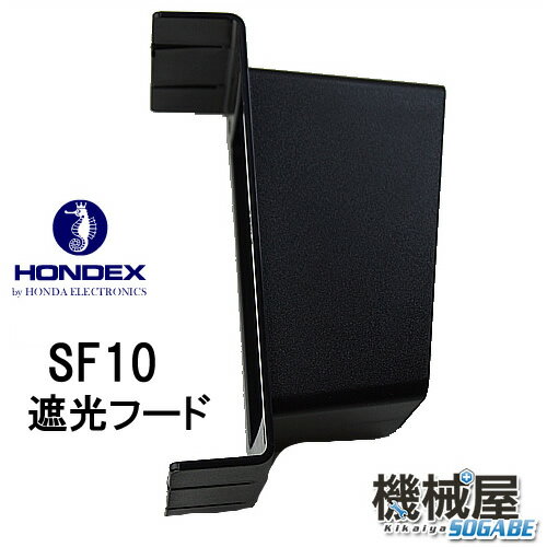 HONDEX ■遮光フード　SF10　オプショ