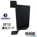HONDEX ■遮光フード SF10 オプション 魚群探知機 魚探カバー HONDEX ホンデックス 本多電子 釣り フィッシング 釣具 釣果 GPS ボート ...