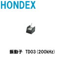 ホンデックス ■TD03（200kHz） ホンデックス レジャー用 振動子（発信機） 魚探/魚群探知機 HONDEX ホンデックス 本多電子 釣り フィッシング 釣具 釣果 GPS ボート 船船 舶 機械屋