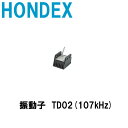 ホンデックス■ レジャー振動子 TD02(107kHz) ■ 魚探 魚群探知機 HONDEX 本多電子 釣り フィッシング 釣具 釣果 GPS ボート 船船 舶...