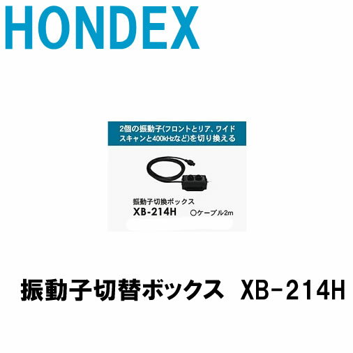 HONDEX　振動子切替ボックス　XB-214H　■ホンデックス　オプションパ−ツ魚探/魚群探知機 HONDEX ホンデックス 本多電…