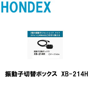 HONDEX　振動子切替ボックス　XB-214H　■ホンデックス　オプションパ−ツ魚探/魚群探知機 HONDEX ホンデックス 本多電子 釣り フィッシング 釣具 釣果 GPS ボート 船船 舶 機械屋