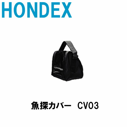 ホンデックス■カバー　CV03　バッテリーセット用オプション HONDEX　オプションパーツ　魚探カバー　便利グッズ　 本…