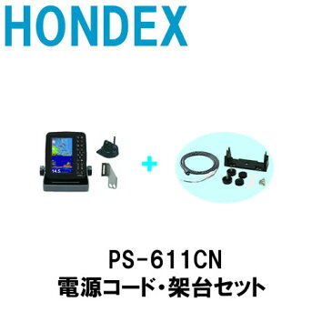 HONDEX■PS-611CN 電源コード・架台セット 5型ワイドカラー液晶　ポータブルGPS内蔵魚探/ホンデックス　魚群探知機　 本多電子 釣り フィッシング 釣具 釣果 送料無料 ボート 船船 舶