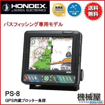 HONDEX■PS-8 バスフィッシング専用モデル■HONDEXタオルプレゼント GPS内蔵プロッター魚探 魚群探知機 HONDEX ホンデックス 本多電子 釣り フィッシング 釣具 釣果 GPS 送料無料 ボート 船船 舶バスフィッシング