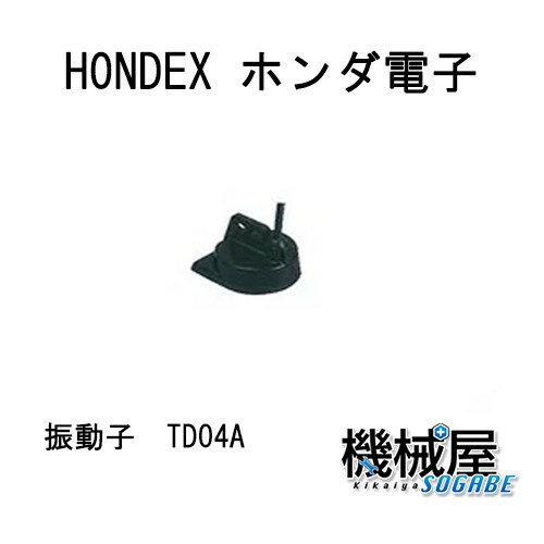 ホンデックス ■TD04A レジャー用振動子(3メートル） 魚探/魚群探知機 HONDEX ホンデックス 本多電子 釣り フィッシング 釣具 釣果 GPS ボート 船船 舶 機械屋