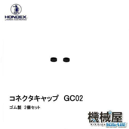 ホンデックス　■コネクタ用キャップ　GC02　2個セット HONDEX 本多電子 釣り フィッシング 釣具 釣果 G..