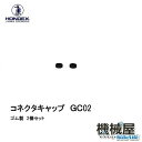 ホンデックス ■コネクタ用キャップ GC02 2個セット HONDEX 本多電子 釣り フィッシング 釣具 釣果 GPS ボート 船船 舶 魚群探知機