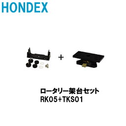 ホンデックス■ロータリー架台＋取付架台セット（RK05+TKS01）　オプションパーツ　魚探　魚群探知機 HONDEX　 本多電子 釣り フィッシング 釣具 釣果 機械屋セット 機械屋