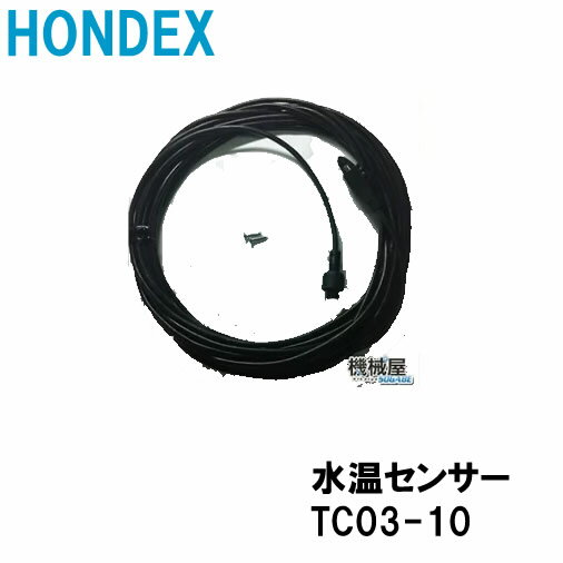 HONDEX　水温センサー　　TC03-10 　海水対応 トランサムタイプ 　■TC03-10 　　　 10m　　プラグ8P 　海水対応用 　■5m　海水対応水温センサーはこちらからどうぞ⇒⇒TC03-05 　