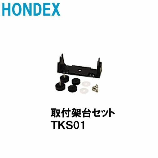 ホンデックス　■取付架台セット　TKS01　PS-611CN・PS-500C・PS-611CNII・PS-610CII他魚探　魚群探知機 HONDEX 本多…