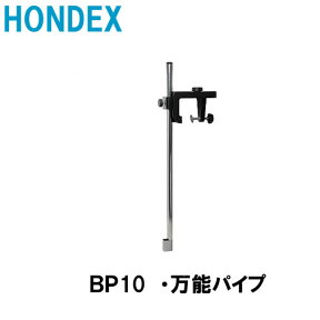 HONDEX■BP10・万能パイプ　■振動子取付　水温センサー取付可能　ホンデックス 魚群探知機 振動子 本多電子 釣り つり フィッシング 機械屋　ボート