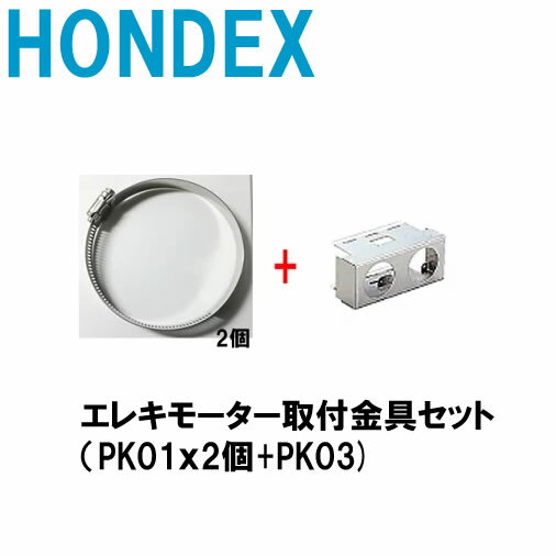 ■エレキモーター取付金具セット（PK01x2個+PK03)　ホンデックス　HONDEX　オプションパーツ 本多電子　魚探 魚群探知機 釣り フィッシング バス　釣具 釣果