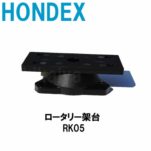 ホンデックス ■ロータリー架台 RK05 PS-611CN PS-611CNII PS-500C 他 魚群探知機用 オプションパーツ HONDEX 本多電子 釣り フィッシング 釣具 釣果 GPS ボート 船船 舶