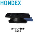 ホンデックス ■ロータリー架台 RK05 PS-611CN PS-611CNII PS-500C 他 魚群探知機用 オプションパーツ HONDEX 本多電子 釣り フィッシング 釣具 釣果 GPS ボート 船船 舶