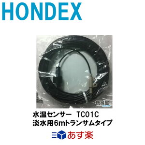 ■HONDEX水温センサー　TC01C 淡水用6mトランサムタイプ　オプションパーツ　魚探　魚群探知機 ホンデックス 本多電子 釣り フィッシング 釣具 釣果 GPS ボート 船船 舶 機械屋　海水温度　釣果