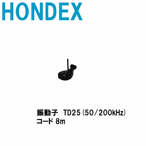 ホンデックス トランサム用振動子 TD25 50/200kHz ホンデックス HONDEX 魚探/魚群探知機 HONDEX ホンデックス 本多電子 釣り フィッシング 釣具 釣果 GPS ボート 船船 舶 機械屋