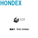 ホンデックス ■TD43(400kHz) レジャー用振動子 魚探/魚群探知機 HONDEX ホンデックス 本多電子 釣り フィッシング 釣具 釣果 ボート 船船 舶 機械屋