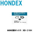 HONDEX 本体切替ボックス XB-216H ■ホンデックス オプションパ−ツ 魚探/魚群探知機 HONDEX ホンデックス 本多電子 釣り フィ...