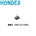 ■ゴムモールドタイプ 振動子TD80(32/40kHz) ホンデックス 魚探/魚群探知機 HONDEX ホンデックス 本多電子 釣り フィッシング 釣具 釣果 GPS 送料無料 ボート 船船 舶 機械屋