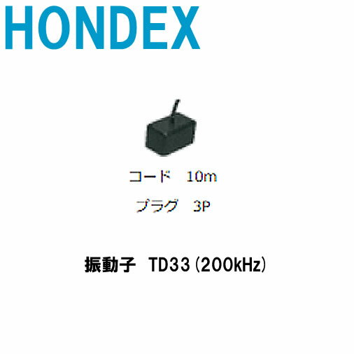 1.5Kw仕様　振動子　TD33(200kHz) ホンデックス　振動子■ 魚探/魚群探知機 HONDEX 釣り フィッシング 釣具 釣果 GPS 機械屋