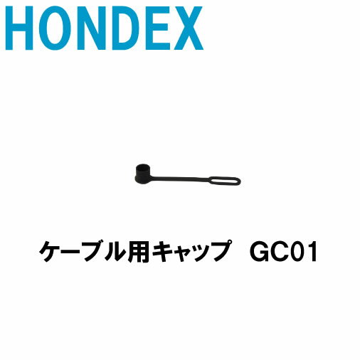 ホンデックス ■ケーブル用キャップ GC01 2個セット HONDEX 本多電子 釣り フィッシング 釣具 釣果 GPS ボート 船船 舶 魚群探知機