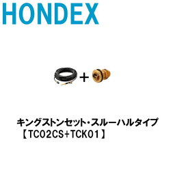 HONDEX　◆水温センサー・キングストンセット◆スルハルタイプ　【TC02CS+TCK01】 スルーハルタイプ　・海水対応 魚探 魚群探知機 HONDEX ホンデックス 本多電子 釣り フィッシング 釣具 釣果 GPS ボート 船船 舶 機械屋