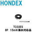 ホンデックス■水温センサー　TC02ES　海水対応品　15m　トランサムタイプ 魚探　魚群探知機 HONDEX 本多電子 釣り フィッシング 釣具 釣果 GPS ボート 船船 舶 機械屋　海水温度　釣果