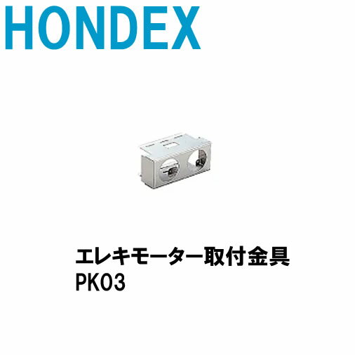 ■PK03（エレキモーター取付金具）ホンデックス HONDEX オプションパーツ 本多電子 魚探 魚群探知機 釣り フィッシング バス 釣具 釣果