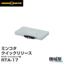 ミンコタ■RTA-17 クイック リリースマウントMINN KOTA モーターアクセサリー RIPTADE TERROVA用（リップタイド テローバ用） 海水用 ボート 船 エレキ