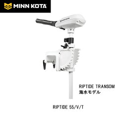 ■ミンコタ　RIPTIDE TRANSOM (RIPTIDE 55/V/T)　海水用モデル　リップタイドトランサム　釣り　エレキ　ハンドコントロール　エンジン　フィッシング　送料無料　リップタイド RIP TIDE9月価格改定となります