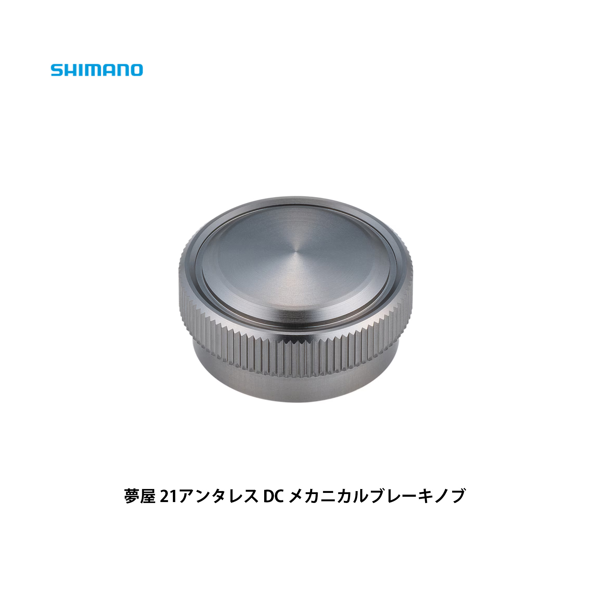 shimamo■夢屋 21アンタレス DC メカニカルブレーキノブ5045720　シマノ　釣り　機械屋　カスタムパーツ