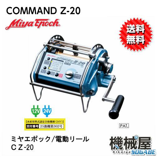 ■ミヤエポック・COMMAND CZ-20　12V・24V選択制　電動リール　ミヤマエ MiyaEpoch　送料無料　釣り　フィッシング　コントロール機能搭載　大型パワーハンドル　クロマグロ釣り　カンパチ　トローリング　キンメダイ　アコウダイ