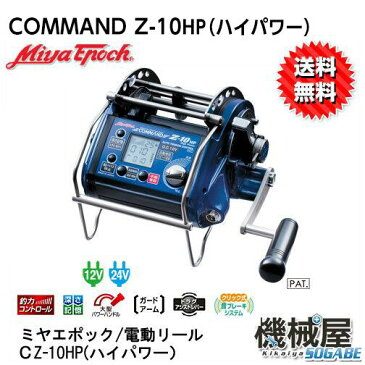 ■ミヤエポック・COMMAND Z-10HP　12V・24V選択制■電動リール ミヤマエ Miya epoch 釣力コントロール 釣り フィッシング 送料無料 ファイティングモード搭載 巻上パワー 深海釣り ハタ類 カンパチ 根まわり 力強さ