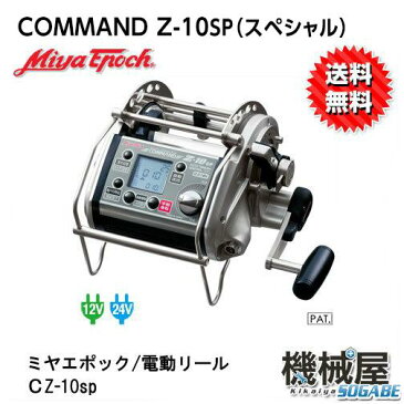 ■ミヤエポック・COMMAND Z-10SP　12V・24V選択制　電動リール　ミヤマエ MiyaEpoch　送料無料　釣り　フィッシング　コントロール機能搭載　大型パワーハンドル　クロマグロ釣り　カンパチ　トローリング　キンメダイ　アコウダイ