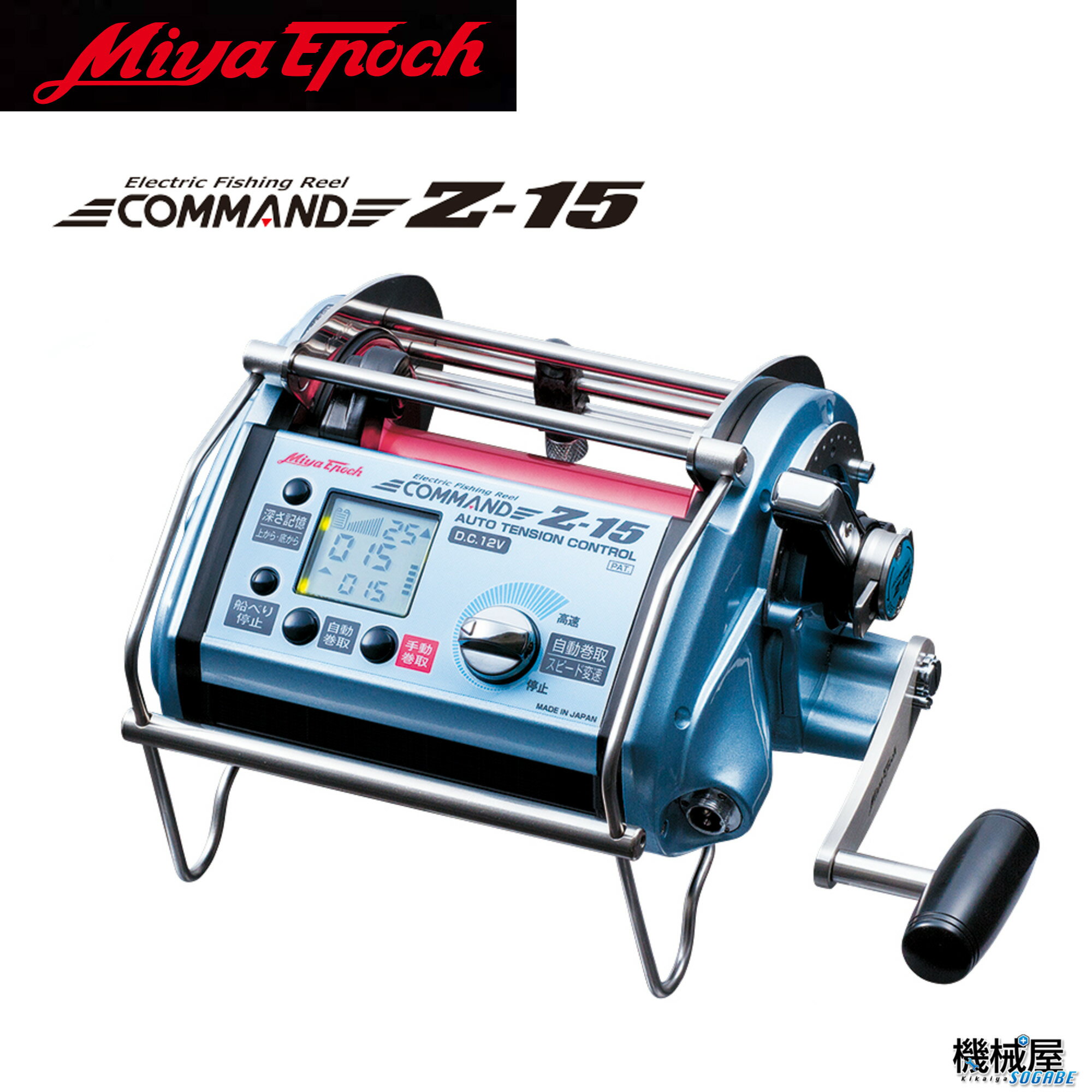 【ミヤエポック】・COMMAND Z-15　12V/24V 選択性■電動リール ミヤマエ　 Miya epoch 　CZ-15　クロマグロ釣り　キハダマグロ釣り　かんなぎ釣り　ベニアコウダイ　送料無料　機械屋 1