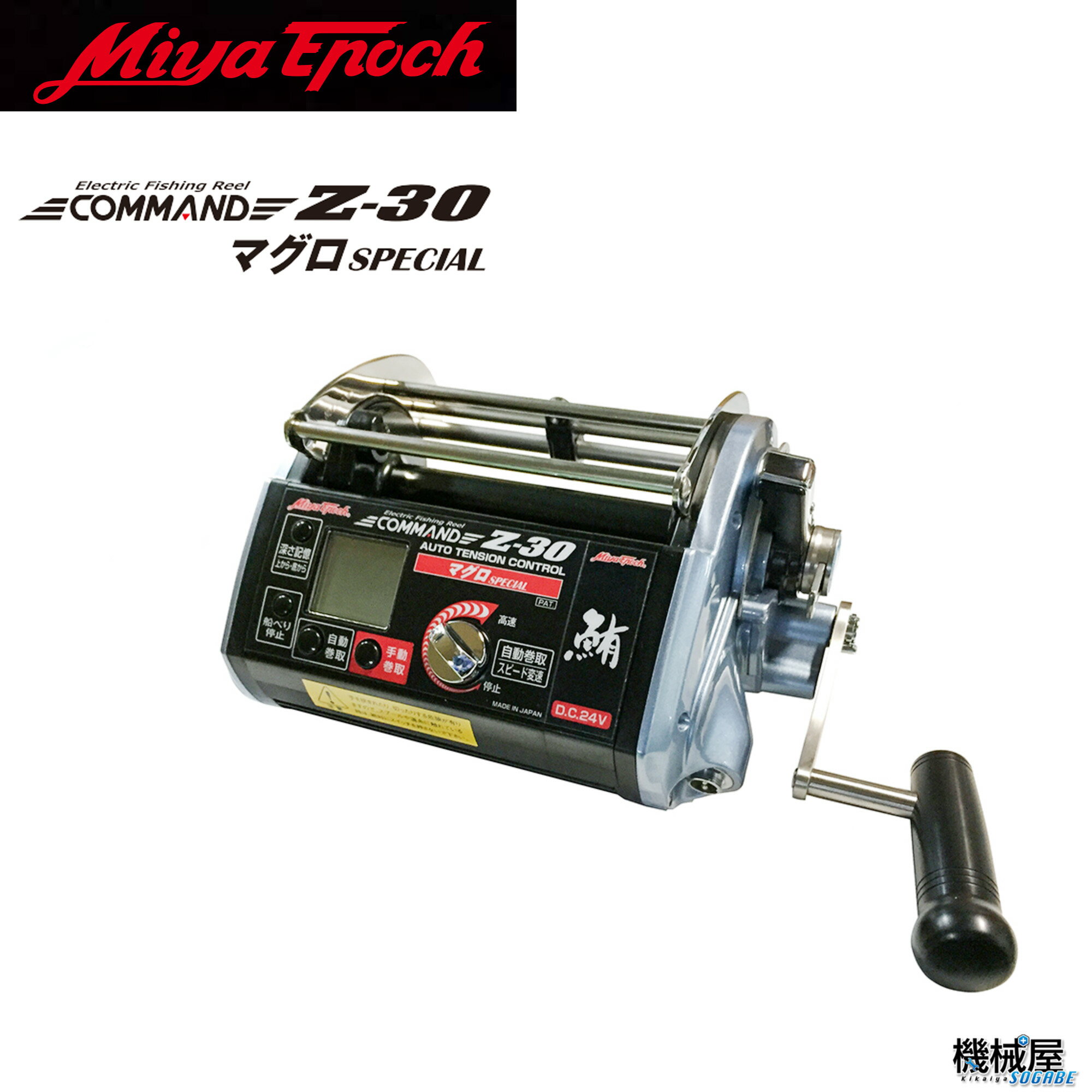 【ミヤエポック】COMMAND Z-30 マグロスペシャル 24V■電動リール ミヤマエ Miya Epoch CZ-30まぐろ SPECIAL マグロ専用 大型先導リール 送料無料 機械屋