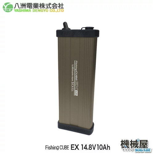 ■フィッシングキューブEX　14.8V 10Ah　FC EX10A　 Fishing CUBE 八洲電業 Yashima 釣り フィッシング 釣り用バッテリー 電動リール用 小型軽量　リチウムイオン　生活防水