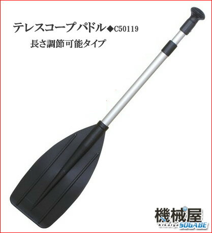 テレスコープパドル☆アルミシャフト◆長さ調節可能◆24730　大沢マリーンボート/船/カヤック/川下り/アウトドア/オール/